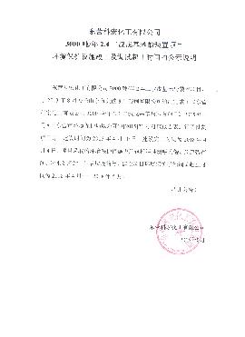 3000噸2,4二(er)叔戊基苯酚裝置(zhi)項目環境保護設(she)施竣工及調試起(qǐ)止時間的公式說(shuō)明