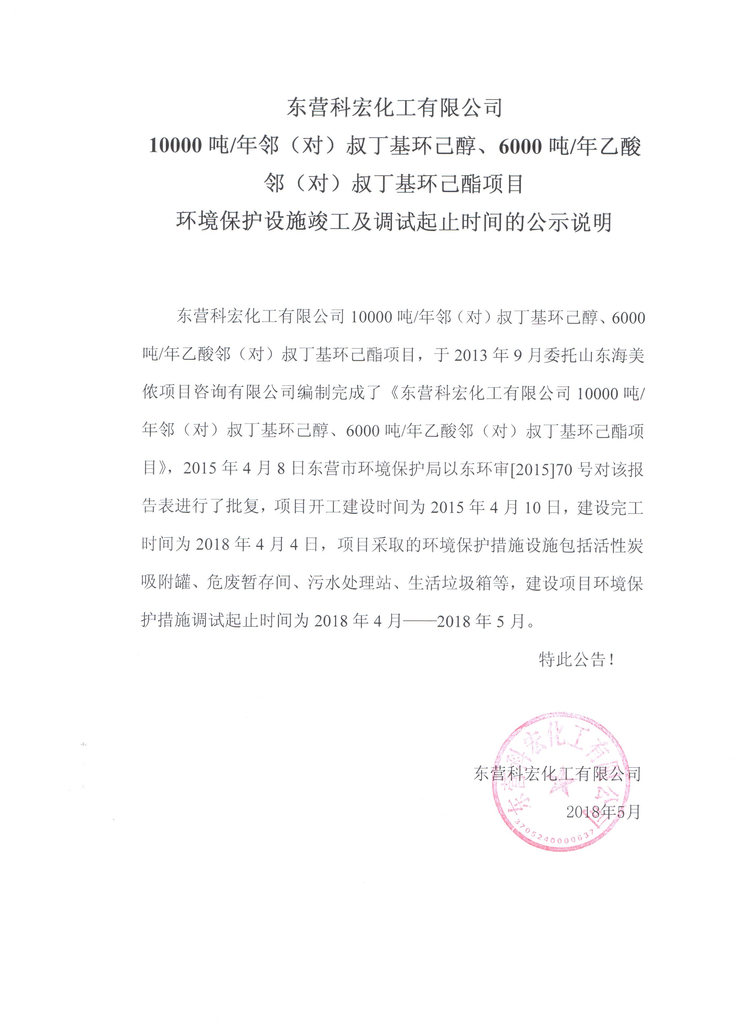 10000噸鄰（對）叔丁基(jī)環己醇、6000噸乙酸鄰(lin)（對）叔丁基環己酯(zhi)項目環境保護設(she)施竣工及調試起(qǐ)止時間的公式說(shuō)明